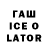 Гашиш ice o lator SmokeyBanjoBoy